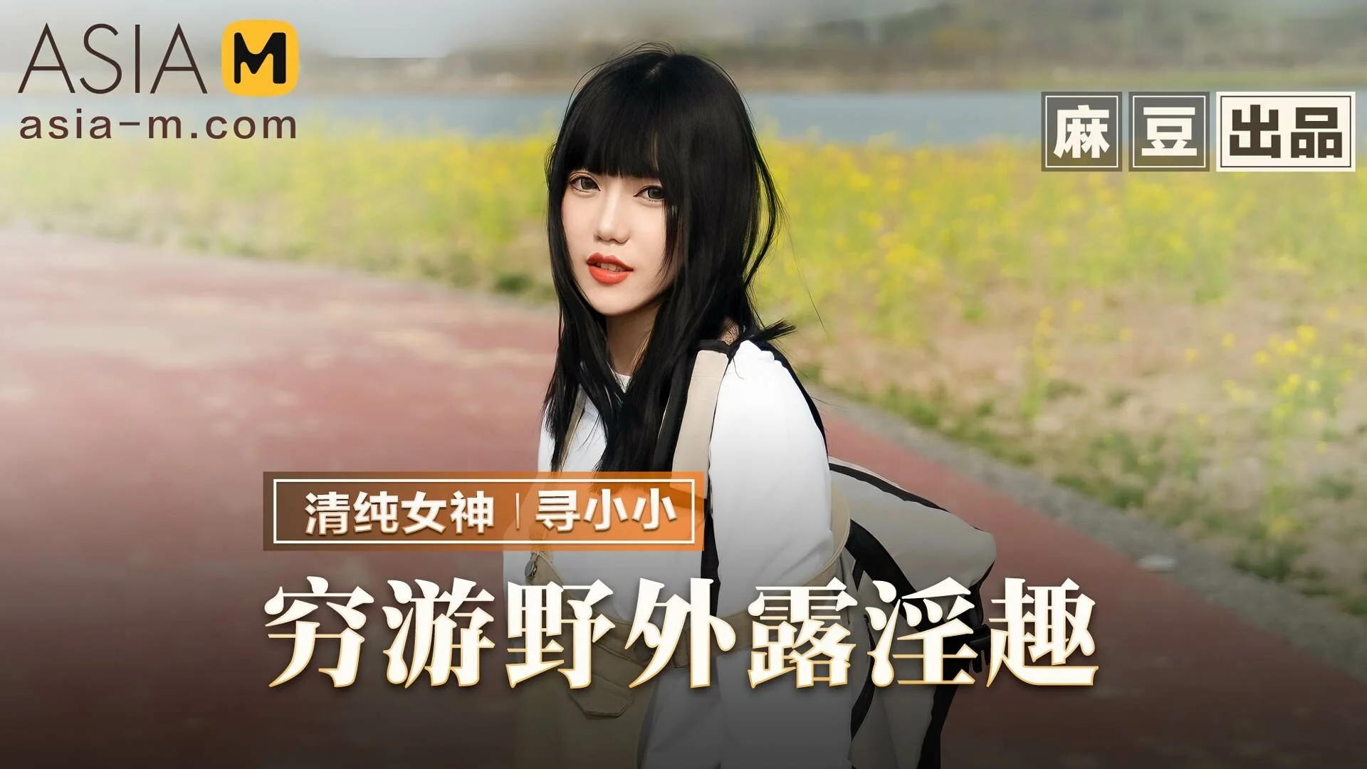 Asia-M – Xun Xiao Xiao – Lewd Wild Game MMZ-065/ 穷游野外露淫趣, PervTube.net