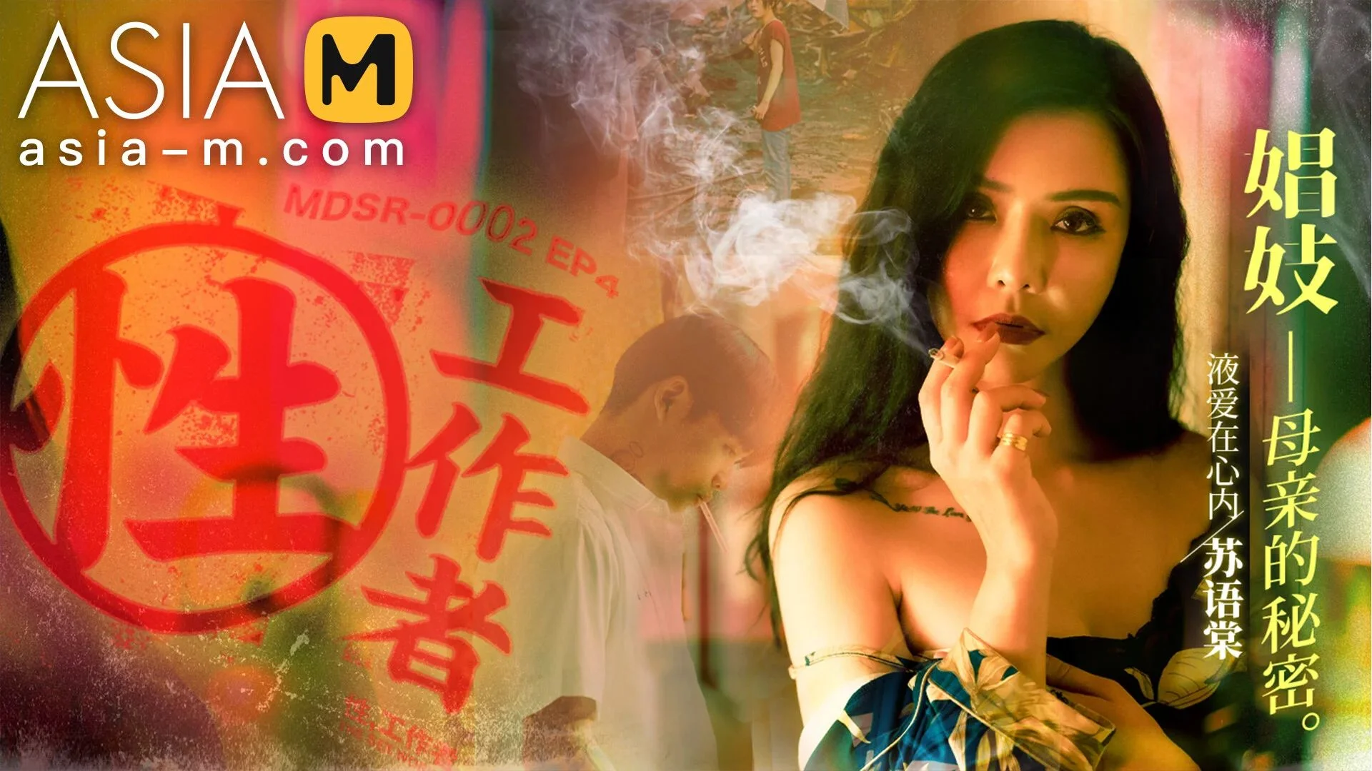 Asia-M &#8211; Su Yu Tang &#8211; Sex Worker-The Current Secret Of Prostitutes MDSR-0002 EP4/ 娼妓母亲的秘密, PervTube.net