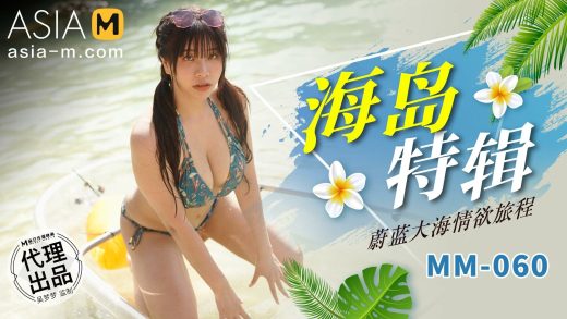 Asia-M – We Meng Meng – Island Special Sex MM-060/ 海岛特辑