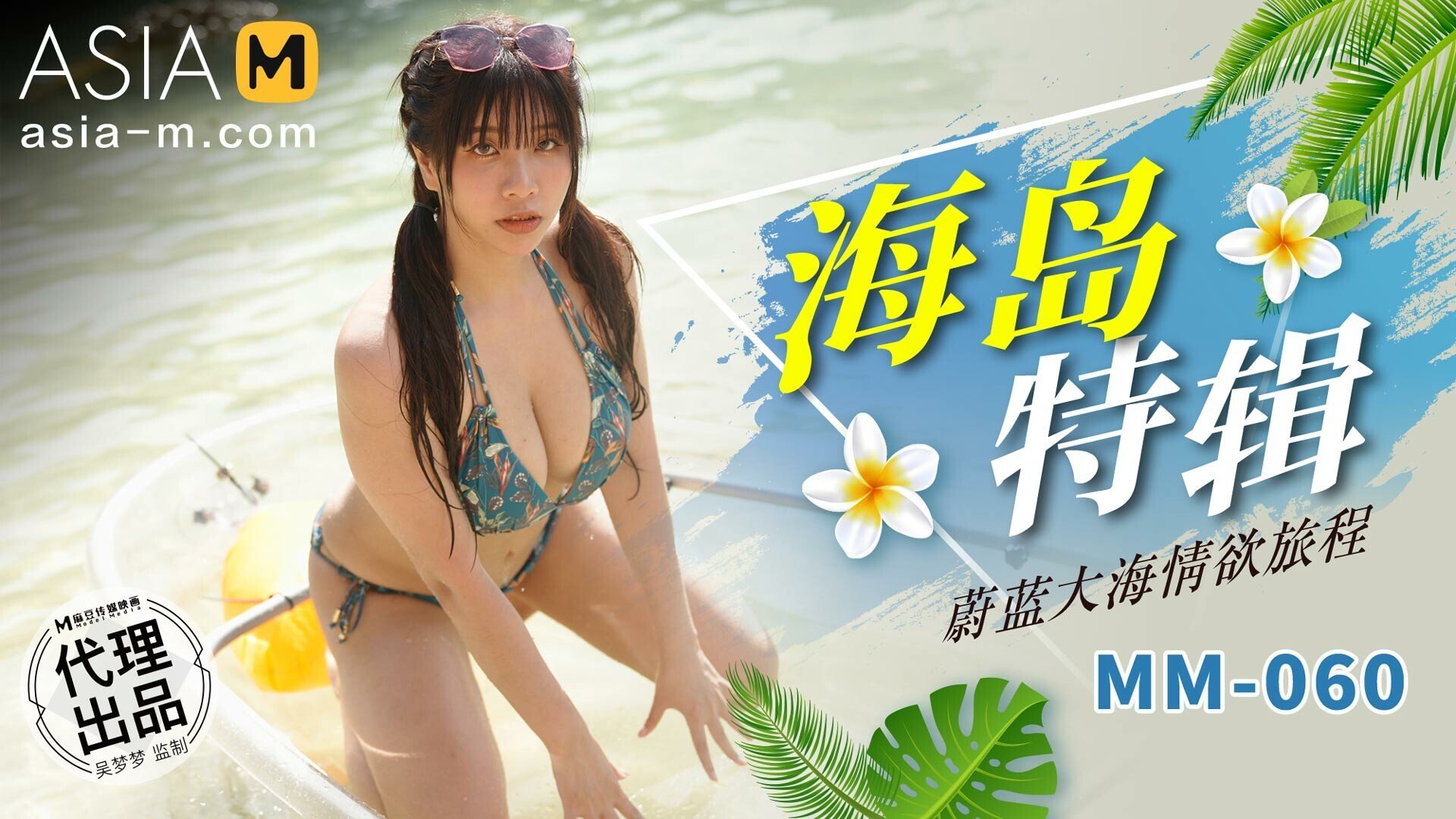 Asia-M &#8211; We Meng Meng &#8211; Island Special Sex MM-060/ 海岛特辑, PervTube.net