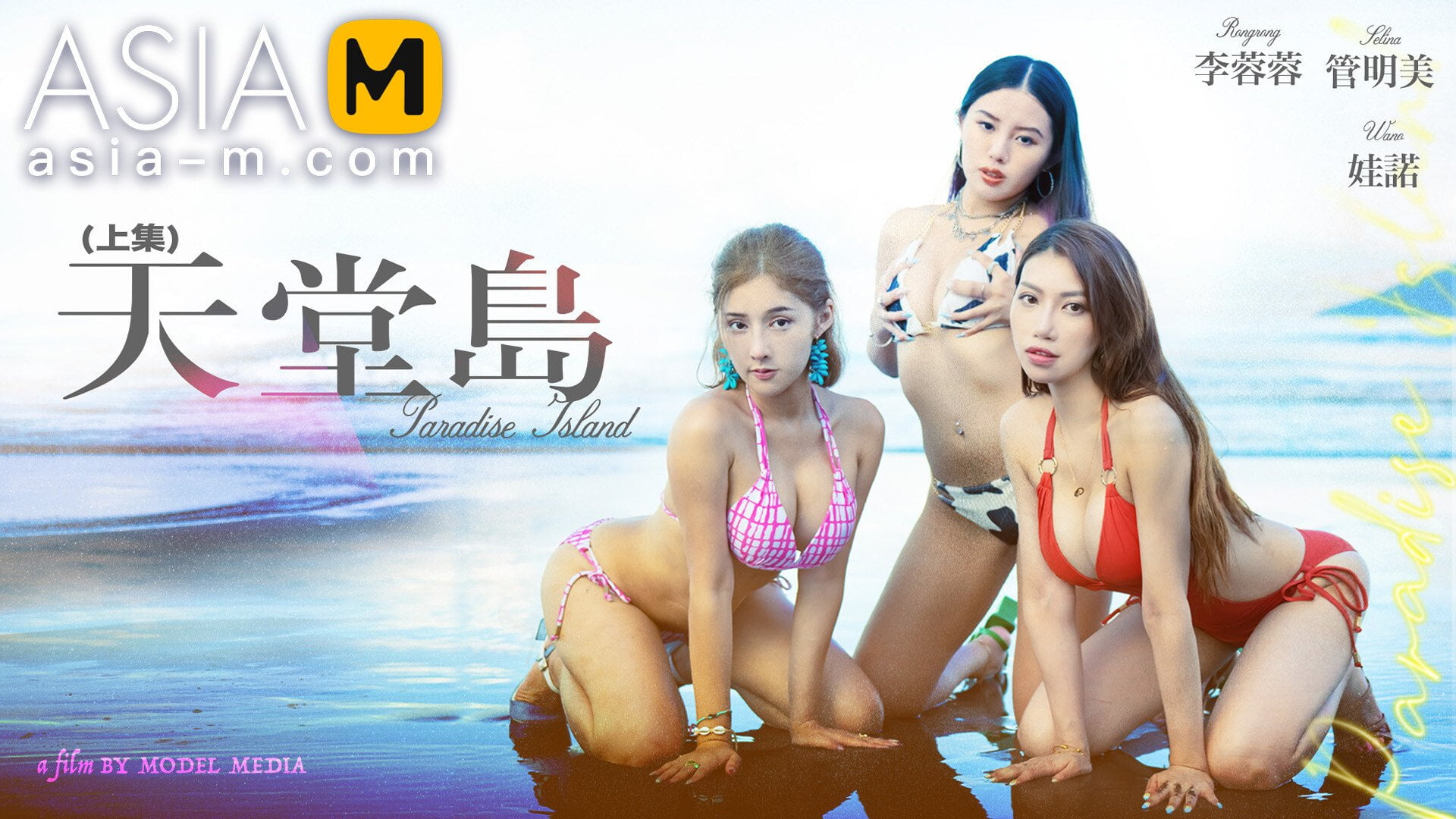 Asia-M &#8211; Wa Nuo, Li Rong Rong And Guan Ming Mei &#8211; Paradise Island MDL-0007-1 / 天堂岛-上集 MDL-0007-1, PervTube.net