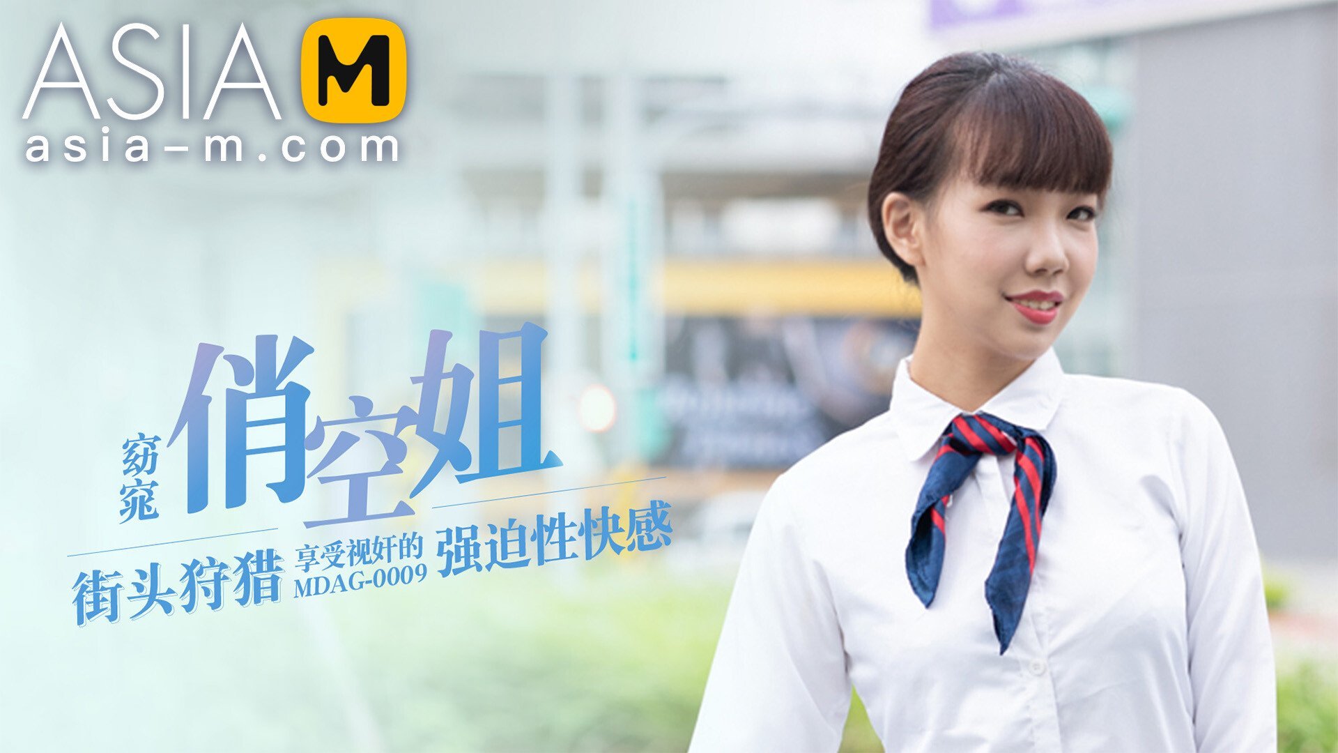 Asia-M &#8211; Xia Yu Xi &#8211; Picking Up on Street &#8211; Flight Attendant MDAG-0009/ 街头狩猎, PervTube.net