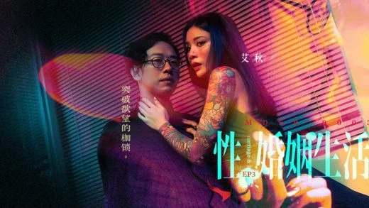 Asia-M – Ai Qiu -Sex, Marriage, And Life EP3- Burst The Fetters Of Desire MDSR-0003-EP3 / 性,婚姻,生活-突破欲望的枷锁