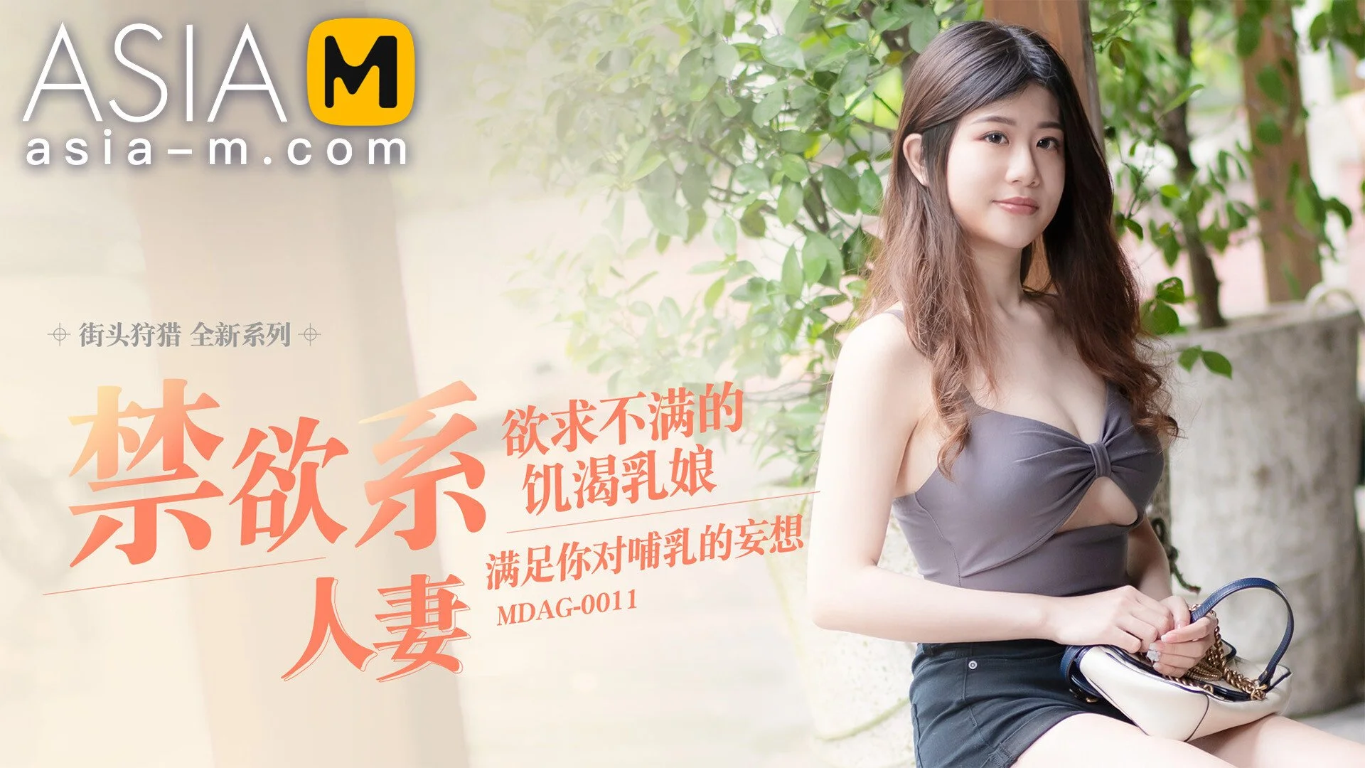 Asia-M &#8211; Li Yun Xi &#8211; Picking Up On The Street-Asceticism Booby Wife MDAG-0011 / 街头狩猎, PervTube.net